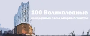 100 Великолепные концертные залы оперные театры