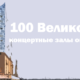 100 Великолепные концертные залы оперные театры