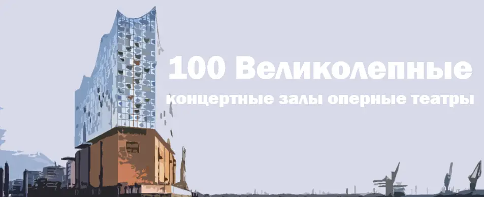 100 Великолепные концертные залы оперные театры
