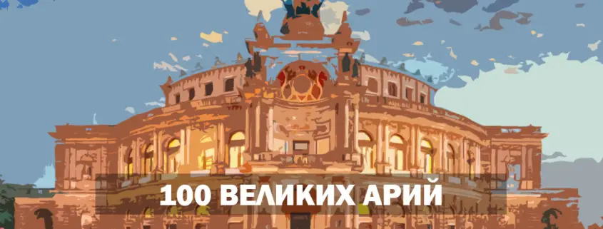100 ВЕЛИКИХ АРИЙ оперный гид