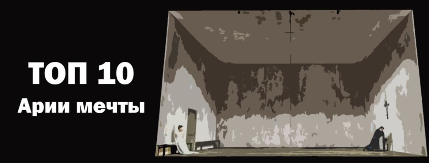 Арии мечты Лучшие из оперы Топ 10