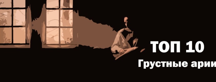 Грустные арии Лучшие из оперы Топ 10