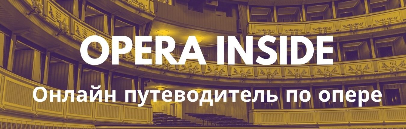 Онлайн путеводитель по опере (2)