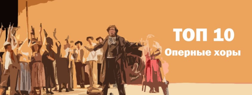 Оперные хоры Лучшие из оперы Топ 10