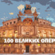 оперный гид 100 ВЕЛИКИХ ОПЕР