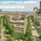 путеводитель ОПЕРА И КЛАССИЧЕСКАЯ МУЗЫКА