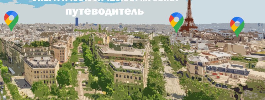 путеводитель ОПЕРА И КЛАССИЧЕСКАЯ МУЗЫКА