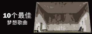 十大最美的歌剧梦想咏叹调 歌剧音乐