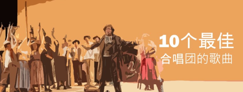 歌剧 十大最美的合唱歌曲 歌剧音乐