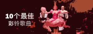 歌剧 十大最美的彩色咏叹调歌剧音乐