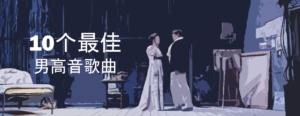 歌剧 十首最美的男高音咏叹调 歌剧音乐