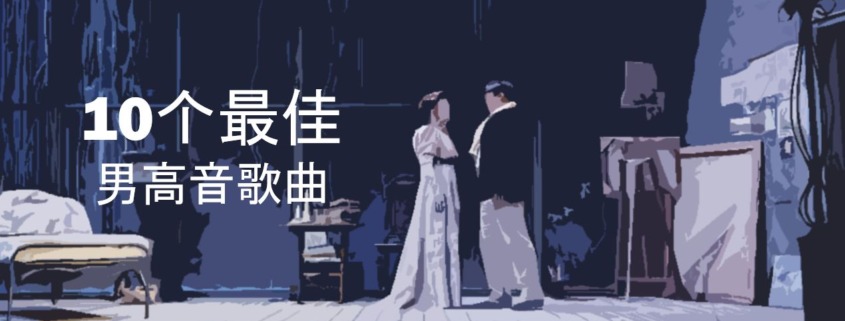 歌剧 十首最美的男高音咏叹调 歌剧音乐
